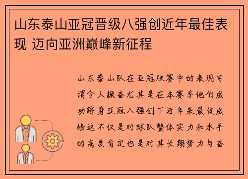 山东泰山亚冠晋级八强创近年最佳表现 迈向亚洲巅峰新征程