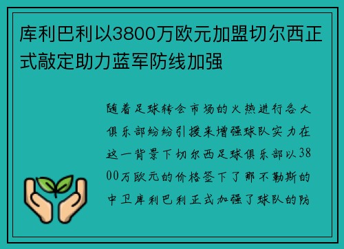 库利巴利以3800万欧元加盟切尔西正式敲定助力蓝军防线加强