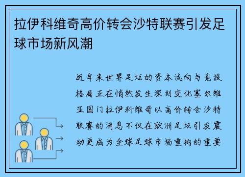 拉伊科维奇高价转会沙特联赛引发足球市场新风潮