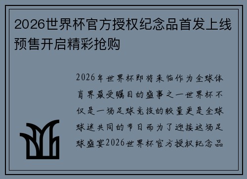 2026世界杯官方授权纪念品首发上线预售开启精彩抢购