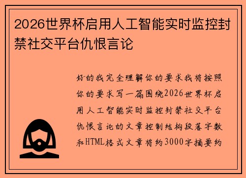 2026世界杯启用人工智能实时监控封禁社交平台仇恨言论