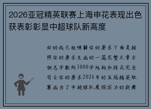 2026亚冠精英联赛上海申花表现出色获表彰彰显中超球队新高度