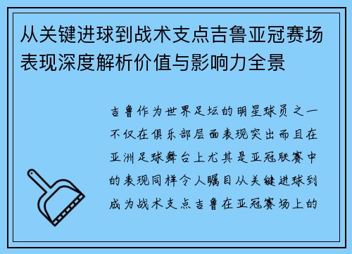 从关键进球到战术支点吉鲁亚冠赛场表现深度解析价值与影响力全景