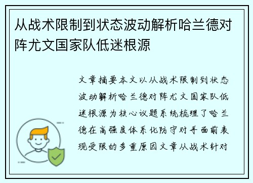 从战术限制到状态波动解析哈兰德对阵尤文国家队低迷根源