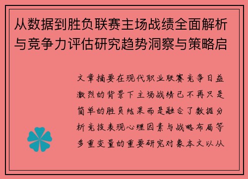 从数据到胜负联赛主场战绩全面解析与竞争力评估研究趋势洞察与策略启示