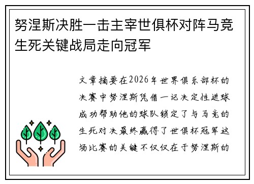 努涅斯决胜一击主宰世俱杯对阵马竞生死关键战局走向冠军