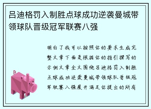 吕迪格罚入制胜点球成功逆袭曼城带领球队晋级冠军联赛八强
