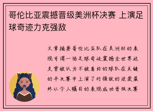哥伦比亚震撼晋级美洲杯决赛 上演足球奇迹力克强敌