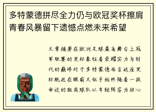 多特蒙德拼尽全力仍与欧冠奖杯擦肩青春风暴留下遗憾点燃未来希望