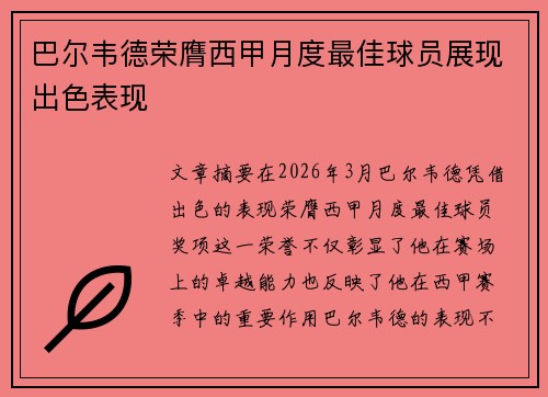 巴尔韦德荣膺西甲月度最佳球员展现出色表现 巴尔韦德荣膺西甲月度最佳球员展现出色表现