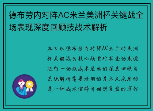 德布劳内对阵AC米兰美洲杯关键战全场表现深度回顾技战术解析