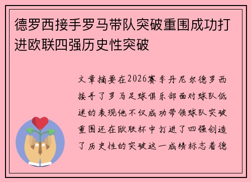 德罗西接手罗马带队突破重围成功打进欧联四强历史性突破