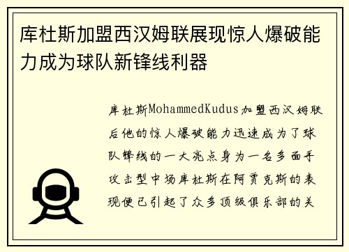 库杜斯加盟西汉姆联展现惊人爆破能力成为球队新锋线利器