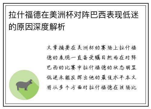 拉什福德在美洲杯对阵巴西表现低迷的原因深度解析