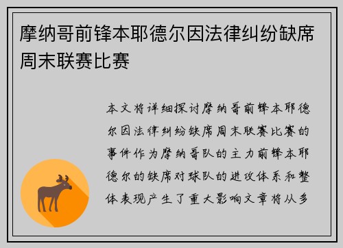 摩纳哥前锋本耶德尔因法律纠纷缺席周末联赛比赛