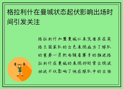格拉利什在曼城状态起伏影响出场时间引发关注 格拉利什在曼城状态起伏影响出场时间引发关注
