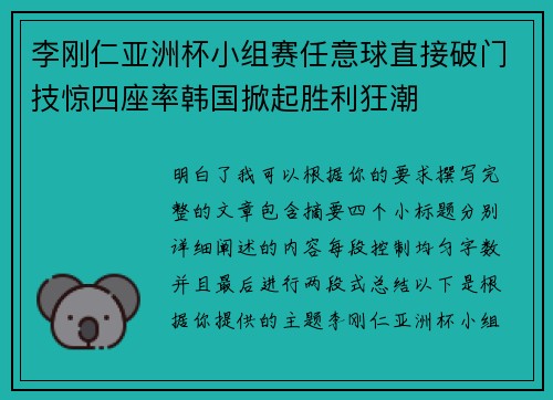 李刚仁亚洲杯小组赛任意球直接破门技惊四座率韩国掀起胜利狂潮