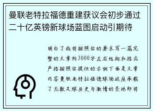 曼联老特拉福德重建获议会初步通过二十亿英镑新球场蓝图启动引期待 曼联老特拉福德重建获议会初步通过二十亿英镑新球场蓝图启动引期待