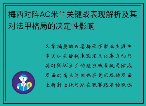 梅西对阵AC米兰关键战表现解析及其对法甲格局的决定性影响