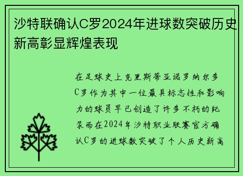 沙特联确认C罗2024年进球数突破历史新高彰显辉煌表现 沙特联确认C罗2024年进球数突破历史新高彰显辉煌表现