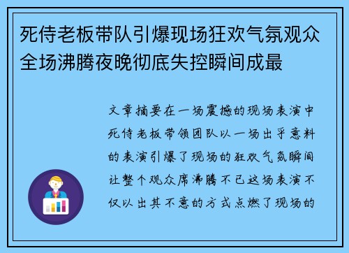 死侍老板带队引爆现场狂欢气氛观众全场沸腾夜晚彻底失控瞬间成最