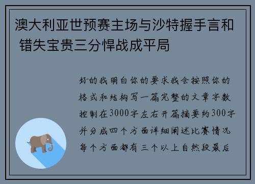 澳大利亚世预赛主场与沙特握手言和 错失宝贵三分悍战成平局