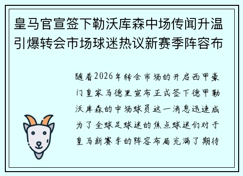 皇马官宣签下勒沃库森中场传闻升温引爆转会市场球迷热议新赛季阵容布局