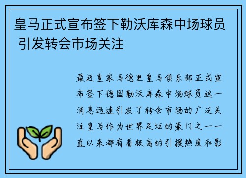 皇马正式宣布签下勒沃库森中场球员 引发转会市场关注 皇马正式宣布签下勒沃库森中场球员 引发转会市场关注