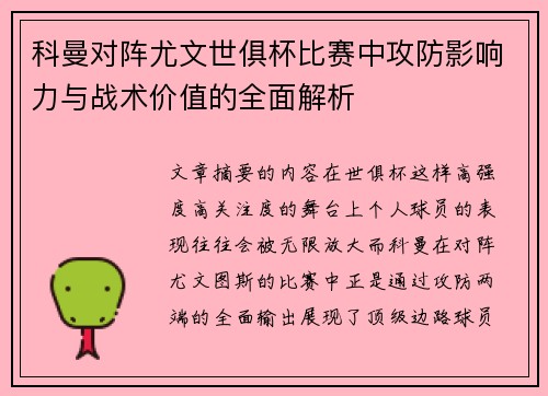 科曼对阵尤文世俱杯比赛中攻防影响力与战术价值的全面解析 科曼对阵尤文世俱杯比赛中攻防影响力与战术价值的全面解析