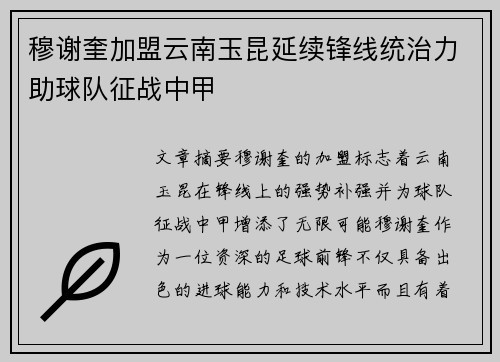 穆谢奎加盟云南玉昆延续锋线统治力助球队征战中甲 穆谢奎加盟云南玉昆延续锋线统治力助球队征战中甲