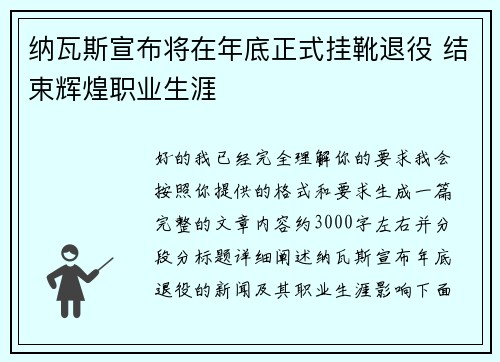 纳瓦斯宣布将在年底正式挂靴退役 结束辉煌职业生涯