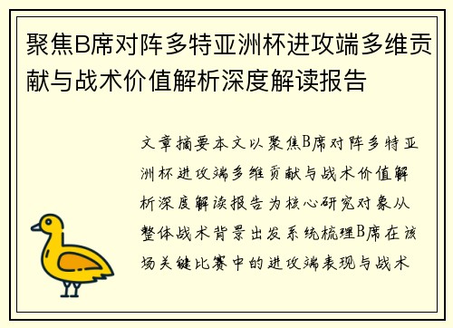 聚焦B席对阵多特亚洲杯进攻端多维贡献与战术价值解析深度解读报告