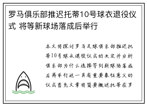 罗马俱乐部推迟托蒂10号球衣退役仪式 将等新球场落成后举行