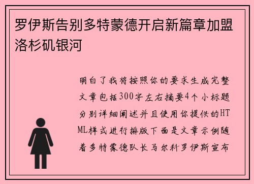 罗伊斯告别多特蒙德开启新篇章加盟洛杉矶银河