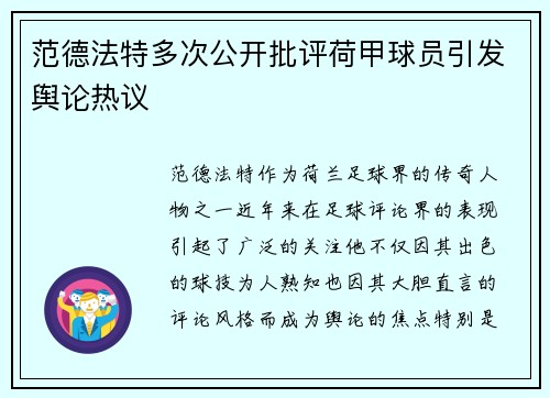 范德法特多次公开批评荷甲球员引发舆论热议 范德法特多次公开批评荷甲球员引发舆论热议