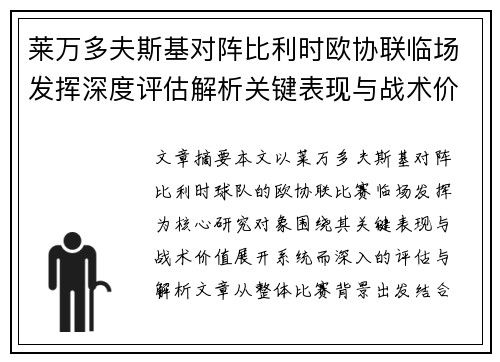 莱万多夫斯基对阵比利时欧协联临场发挥深度评估解析关键表现与战术价值 莱万多夫斯基对阵比利时欧协联临场发挥深度评估解析关键表现与战术价值