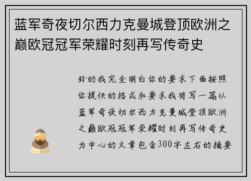 蓝军奇夜切尔西力克曼城登顶欧洲之巅欧冠冠军荣耀时刻再写传奇史