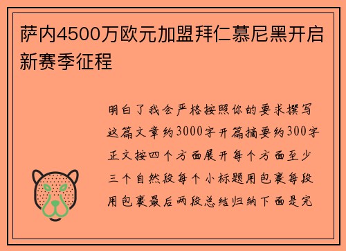 萨内4500万欧元加盟拜仁慕尼黑开启新赛季征程 萨内4500万欧元加盟拜仁慕尼黑开启新赛季征程
