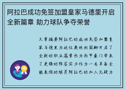 阿拉巴成功免签加盟皇家马德里开启全新篇章 助力球队争夺荣誉