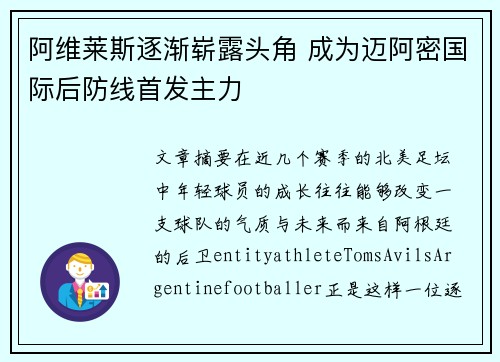 阿维莱斯逐渐崭露头角 成为迈阿密国际后防线首发主力