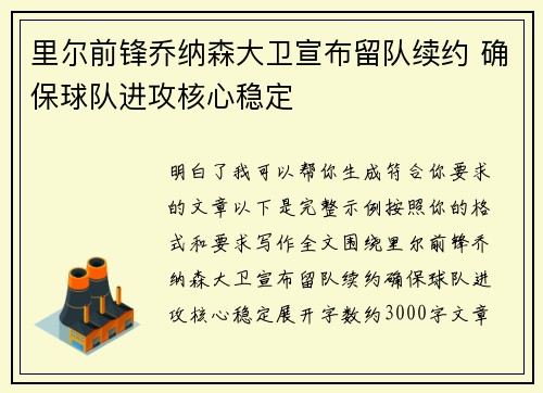 里尔前锋乔纳森大卫宣布留队续约 确保球队进攻核心稳定