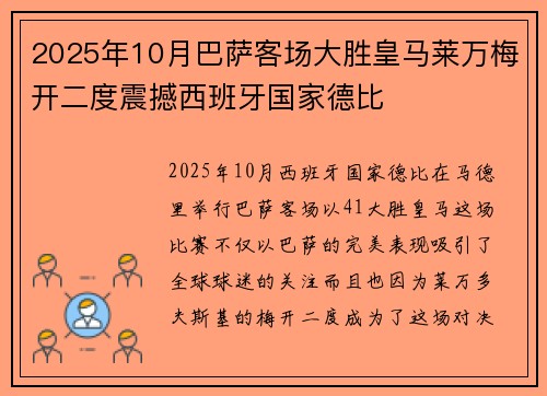 2025年10月巴萨客场大胜皇马莱万梅开二度震撼西班牙国家德比 2025年10月巴萨客场大胜皇马莱万梅开二度震撼西班牙国家德比