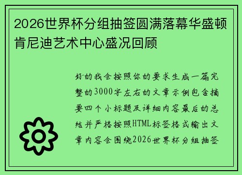 2026世界杯分组抽签圆满落幕华盛顿肯尼迪艺术中心盛况回顾 2026世界杯分组抽签圆满落幕华盛顿肯尼迪艺术中心盛况回顾