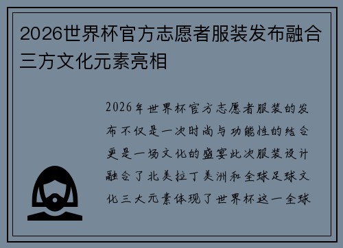 2026世界杯官方志愿者服装发布融合三方文化元素亮相
