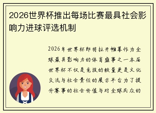 2026世界杯推出每场比赛最具社会影响力进球评选机制 2026世界杯推出每场比赛最具社会影响力进球评选机制