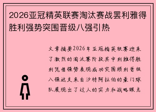 2026亚冠精英联赛淘汰赛战罢利雅得胜利强势突围晋级八强引热