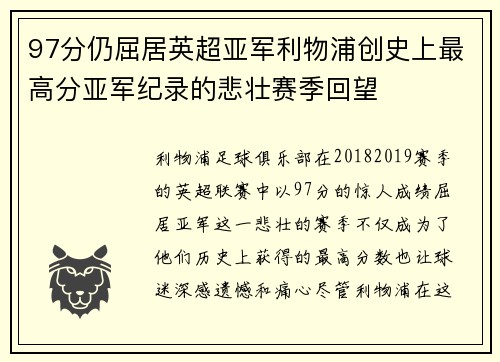 97分仍屈居英超亚军利物浦创史上最高分亚军纪录的悲壮赛季回望 97分仍屈居英超亚军利物浦创史上最高分亚军纪录的悲壮赛季回望