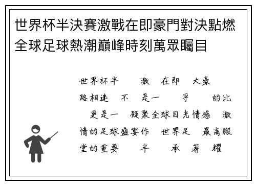 世界杯半決賽激戰在即豪門對決點燃全球足球熱潮巔峰時刻萬眾矚目