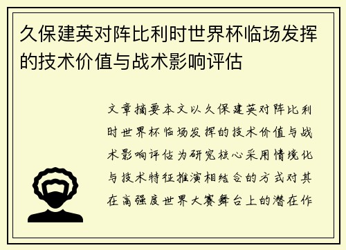 久保建英对阵比利时世界杯临场发挥的技术价值与战术影响评估 久保建英对阵比利时世界杯临场发挥的技术价值与战术影响评估