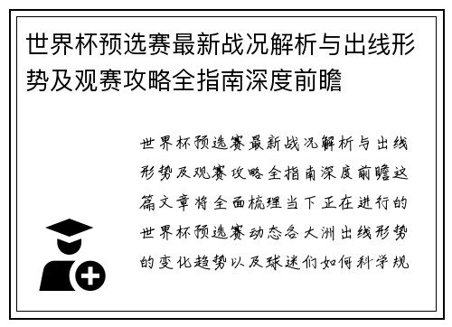 世界杯预选赛最新战况解析与出线形势及观赛攻略全指南深度前瞻 世界杯预选赛最新战况解析与出线形势及观赛攻略全指南深度前瞻